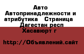 Авто Автопринадлежности и атрибутика - Страница 2 . Дагестан респ.,Хасавюрт г.